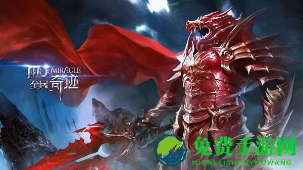 全民奇迹mu手机版