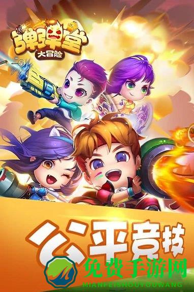 弹弹堂大冒险4399版下载