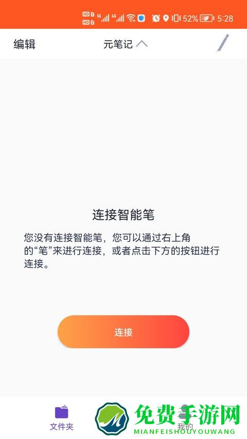 元笔记app
