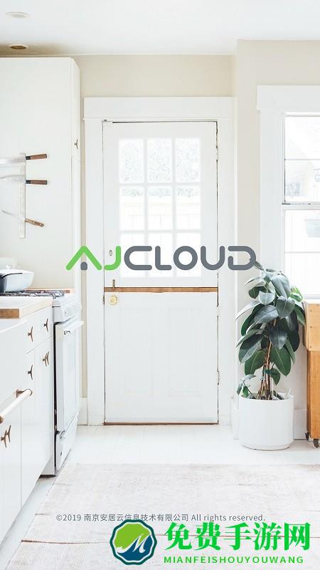 安居云智能软件(ajcloud)
