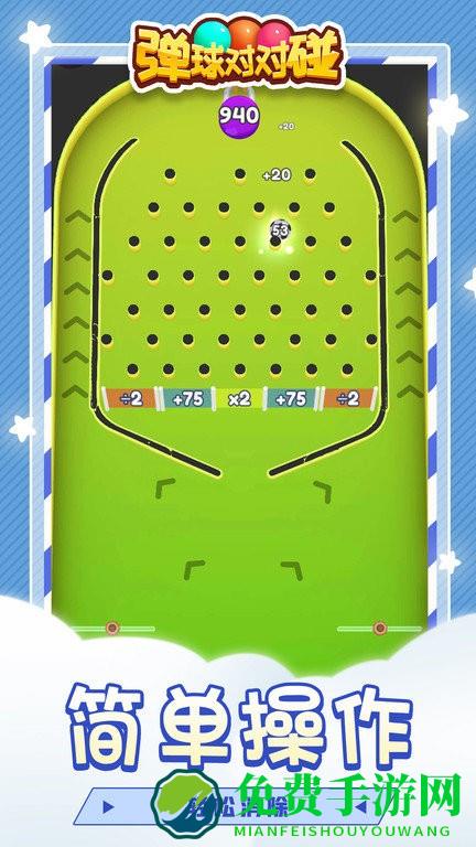 弹球对对碰游戏下载