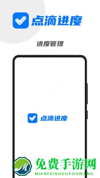 点滴进度手机版