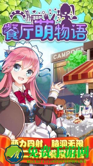 餐厅萌物语应用宝版