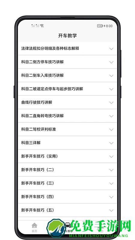 开车教学app