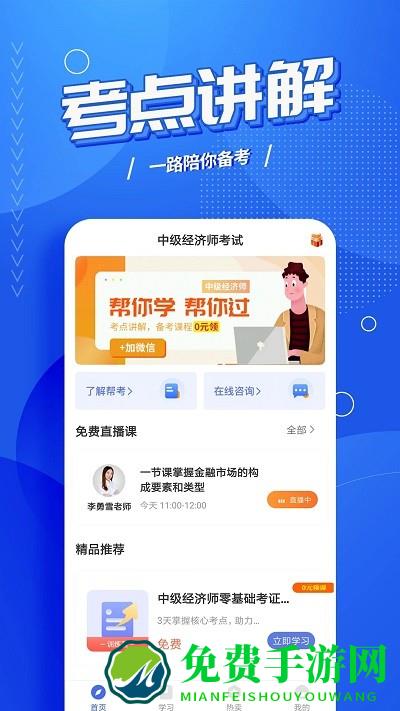 中级经济师考试云题库app