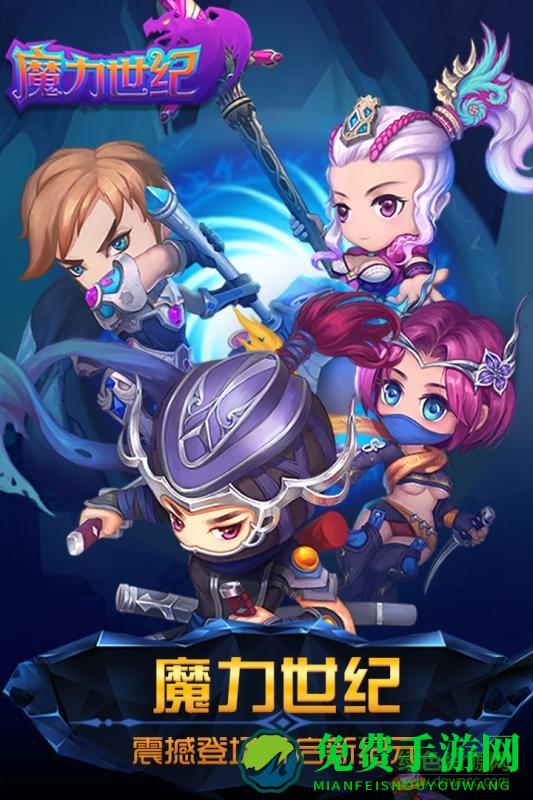 魔力世纪官方版