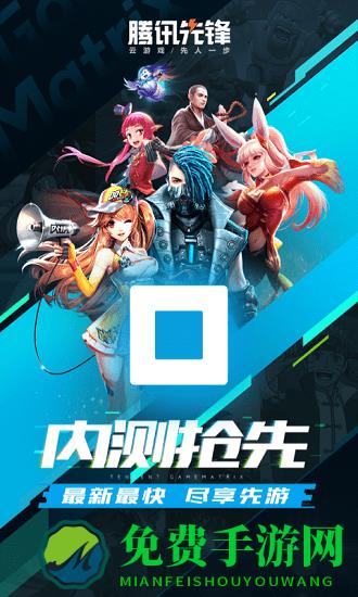 腾讯先锋测试官方版