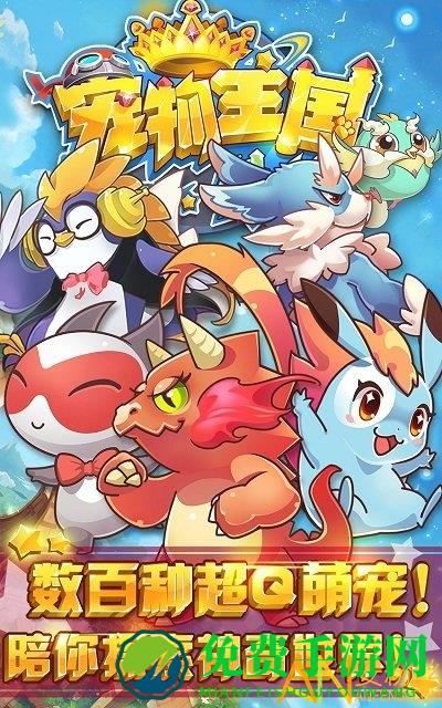 宠物王国外传九游版