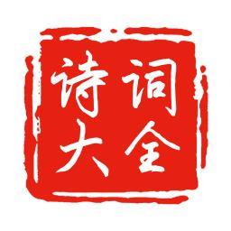 中国古诗词app