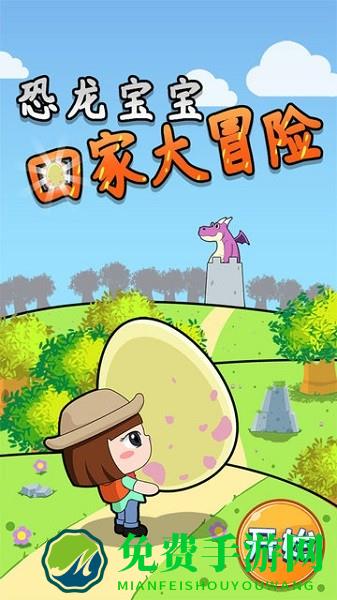 恐龙宝宝回家大冒险最新版