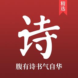 中国古诗词大全app