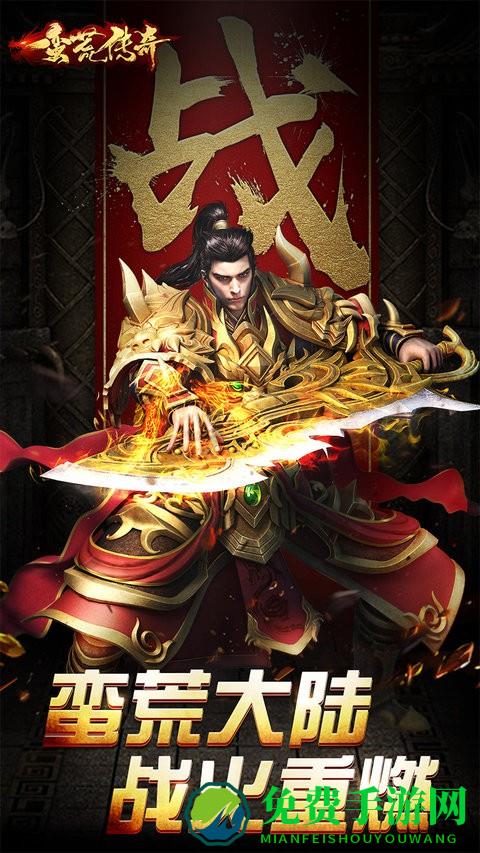 蛮荒传奇九游版(附礼包码)