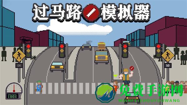 过马路模拟器