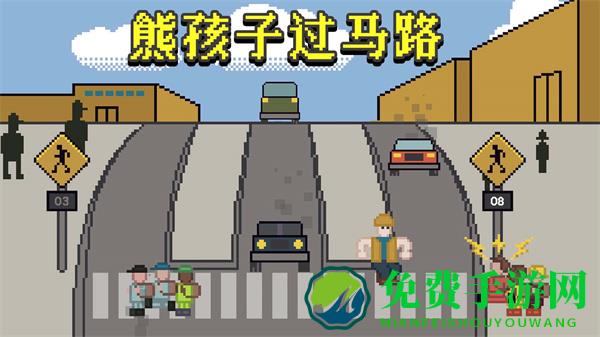 熊孩子过马路