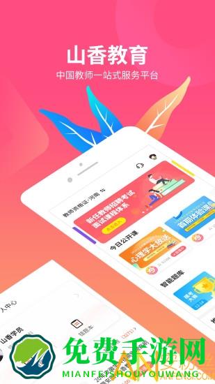 山香网校app下载