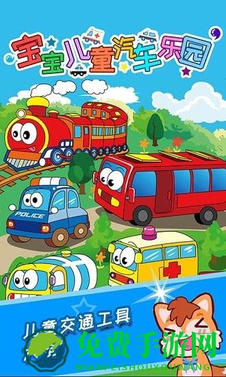 宝宝儿童汽车乐园游戏