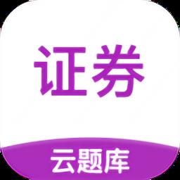证券从业云题库官方版