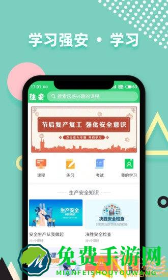 学习强安app