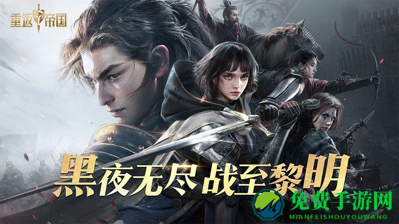 重返帝国小米版