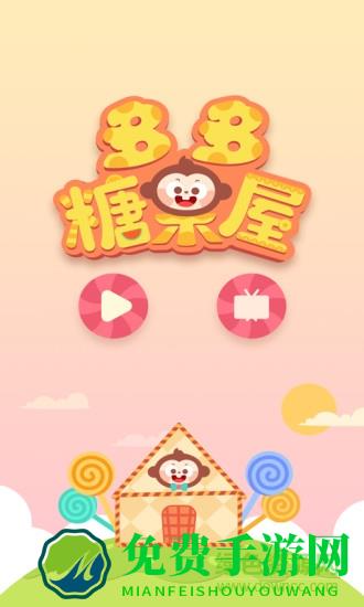 多多糖果屋手机版