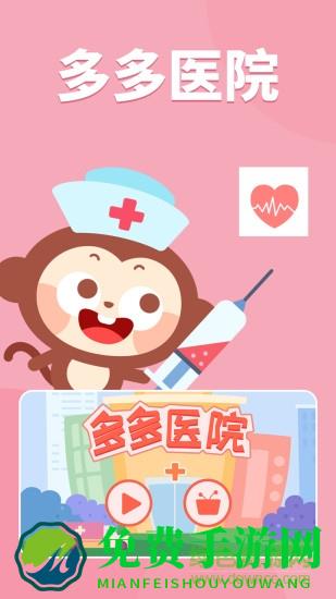 多多医院游戏