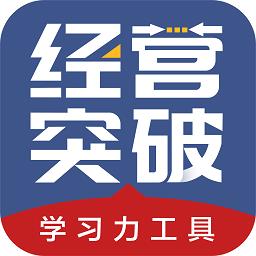 经营突破app最新版