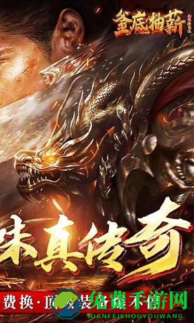 釜底抽薪传奇超爆版