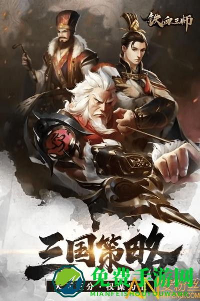 铁血王师游戏
