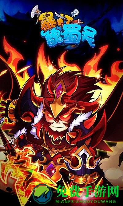 暴打魏蜀吴折扣服下载