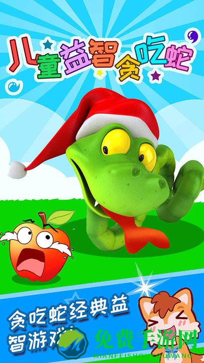 儿童益智贪吃蛇游戏