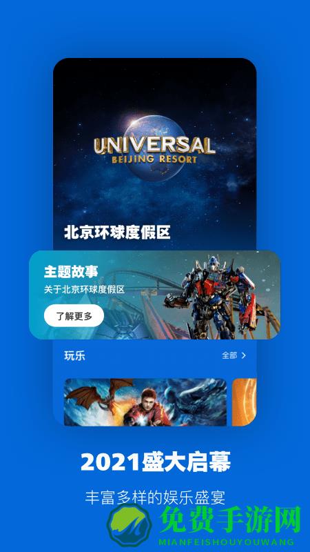 北京环球影城app下载