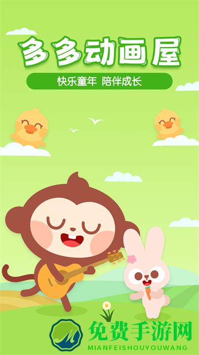 多多动画屋动画片app