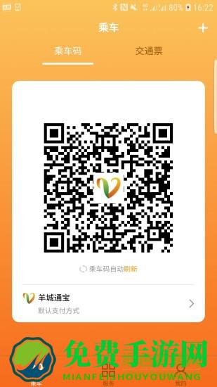广州羊城通app