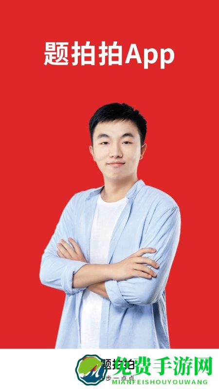 题拍拍拍照搜答案app