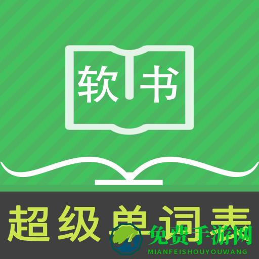 超级单词表