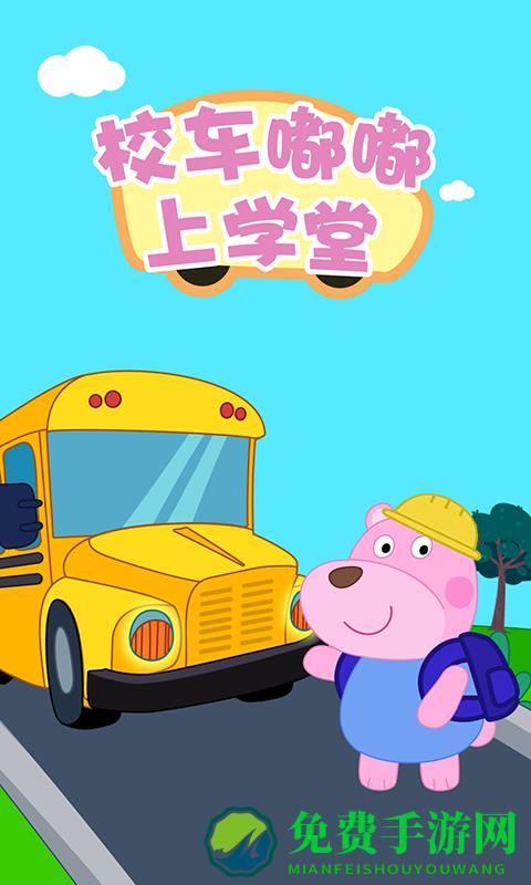 校车嘟嘟上学堂游戏