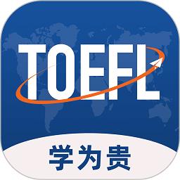 学为贵托福app