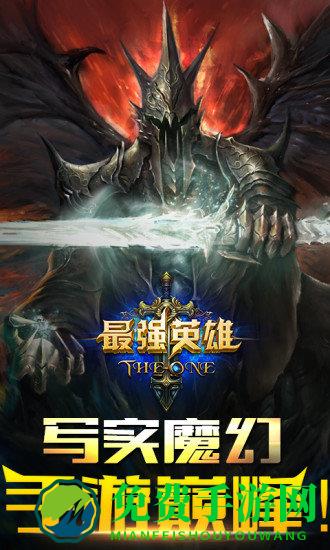 最强英雄手游