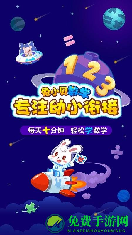 兔小贝数学app