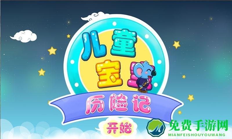 儿童宝宝历险记免费版