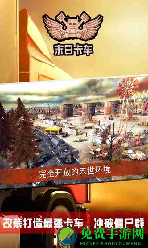 末日卡车游戏