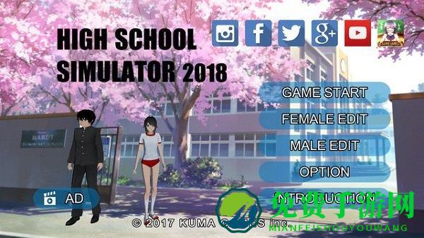 高校模拟器2018汉化版