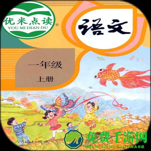 小学语文一年级优米点读软件