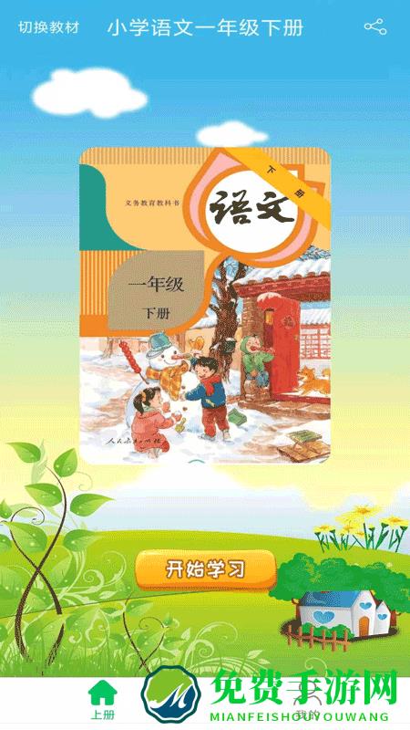 小学语文一年级优米点读软件