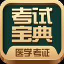 医学考试宝典app最新版