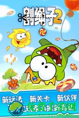 割绳子2腾讯版