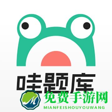 哇题库官方版