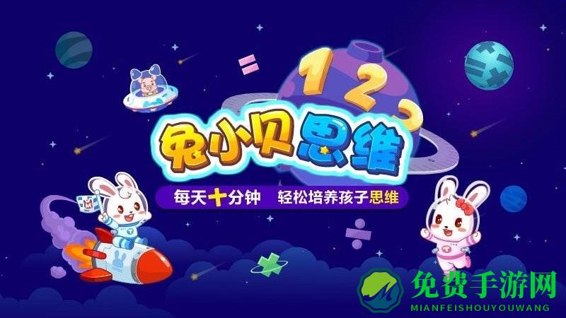 兔小贝思维手机版