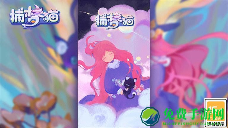 捕梦猫官方版