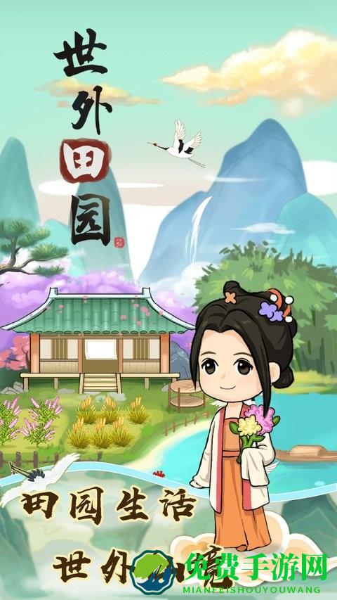 世外田园红包版官方正版